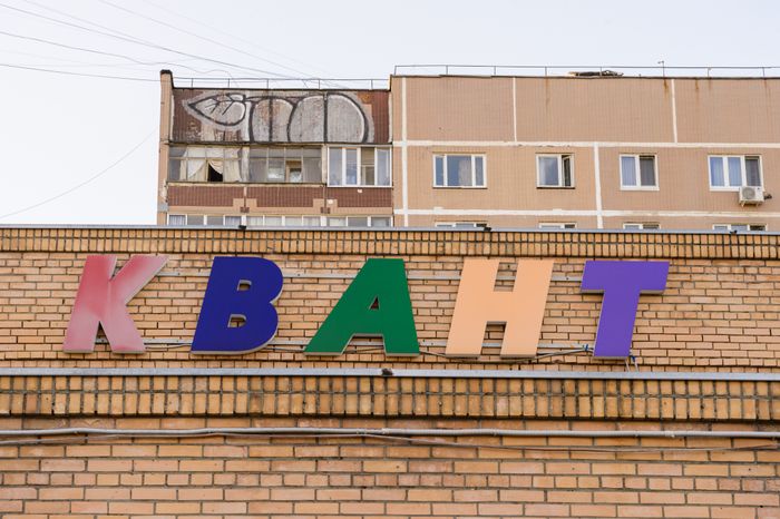 Культурно-досуговый центр "Квант" в городе Электроугли