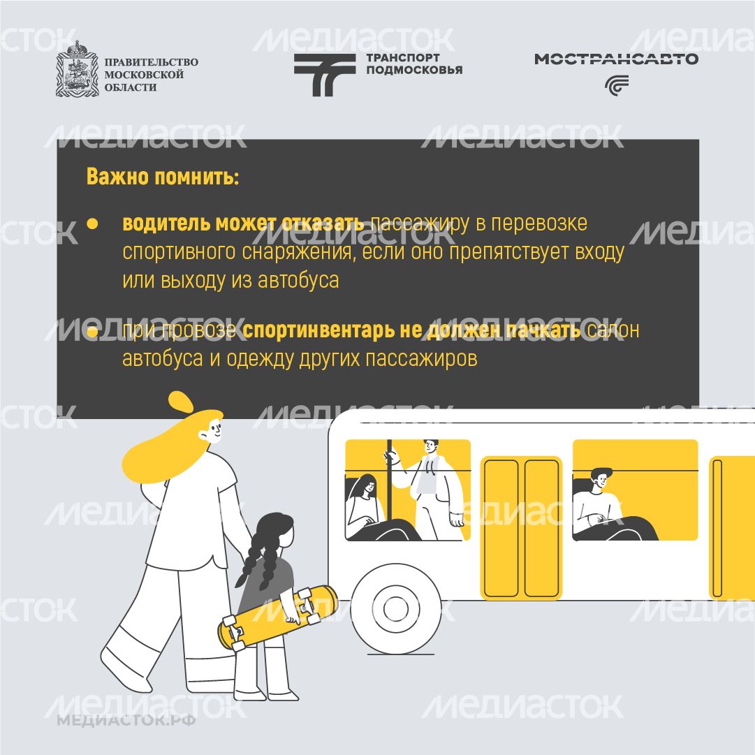 Как правильно перевозить спортинвентарь в автобусах Мострансавто квадрат 08