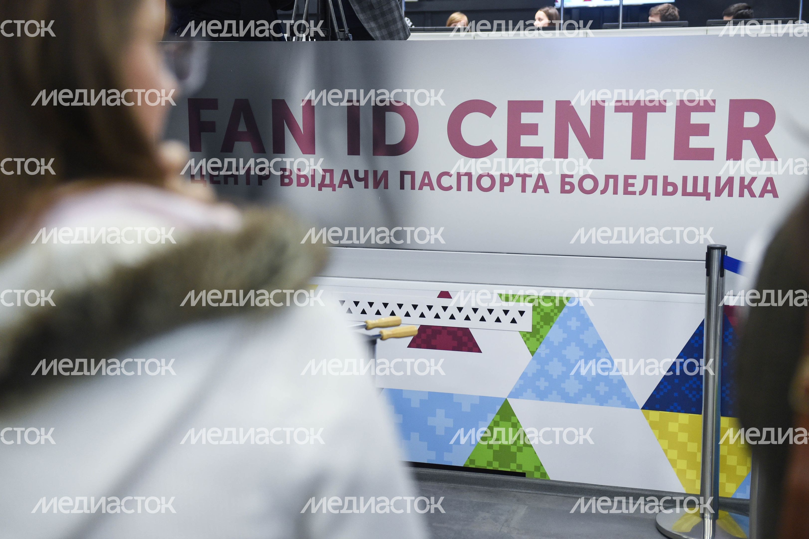 Открытие центра регистрации и выдачи паспортов болельщиков ЧМ‑2018 в Москве