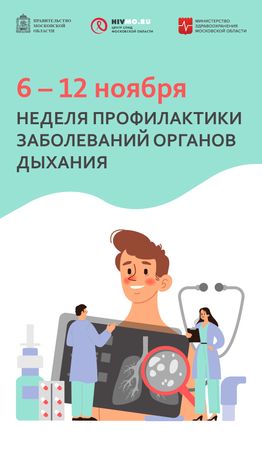 Неделя профилактики заболеваний органов дыхания - вертикаль - 01.png