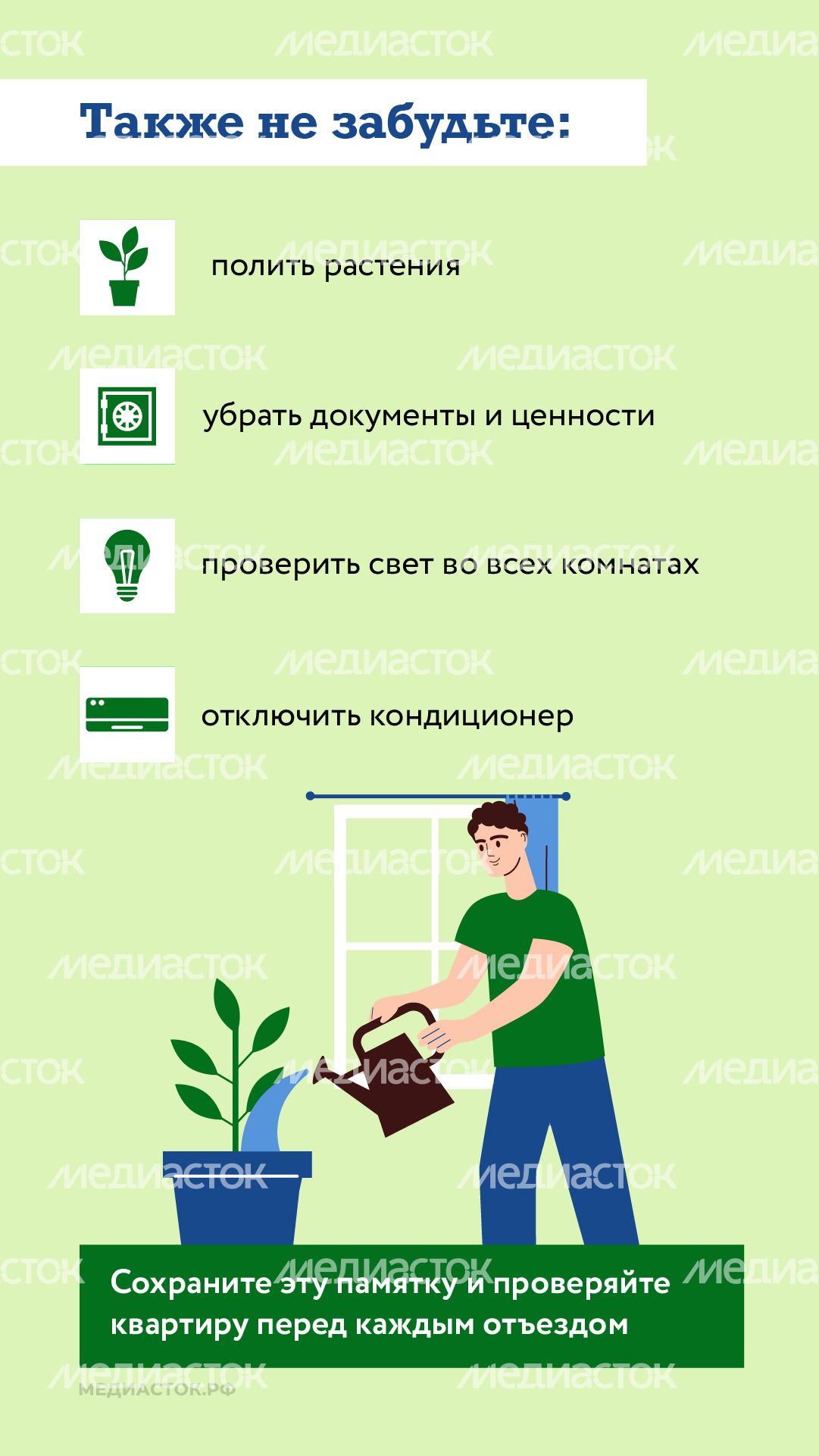Памятка перед отъездом на дачу вертикаль 08 Памятка перед отъездом на дачу вертикаль 08