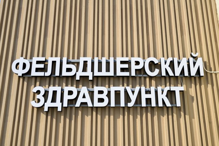 Новый фельдшерский здравпункт в селе Лелечи округа Егорьевск