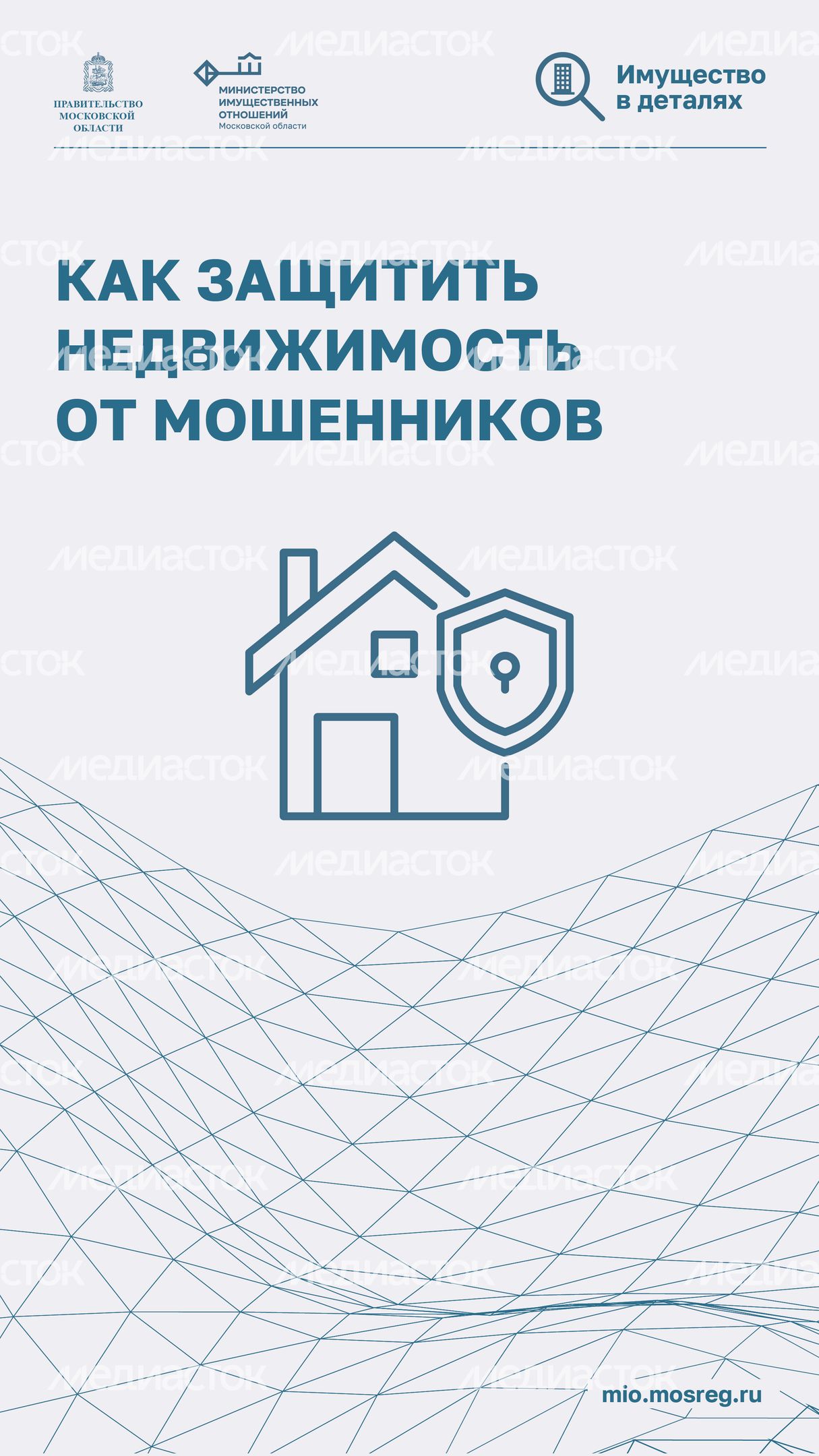Как защитить недвижимость от мошенников-2024_Вертикаль-01