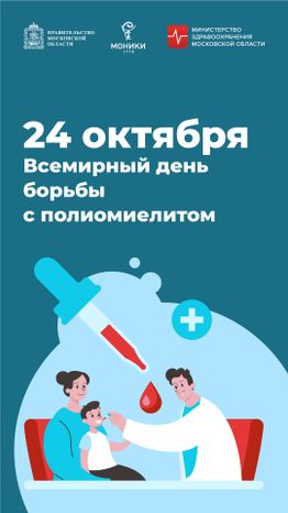 24 октября_всемирный день борьбы с полиомиелитом_Вертикаль.jpg