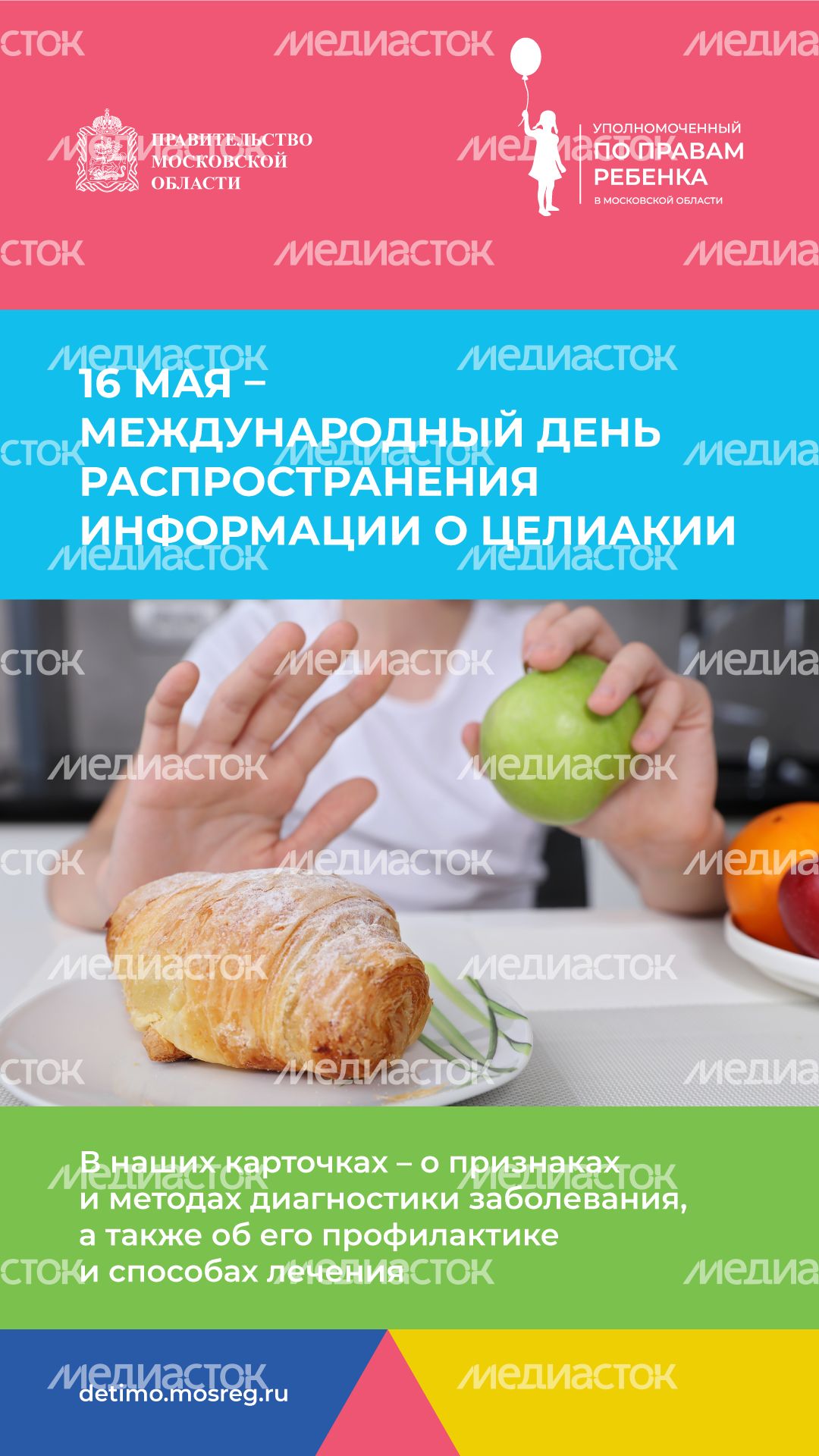 День распространения информации о целиакии вертикаль (1).png