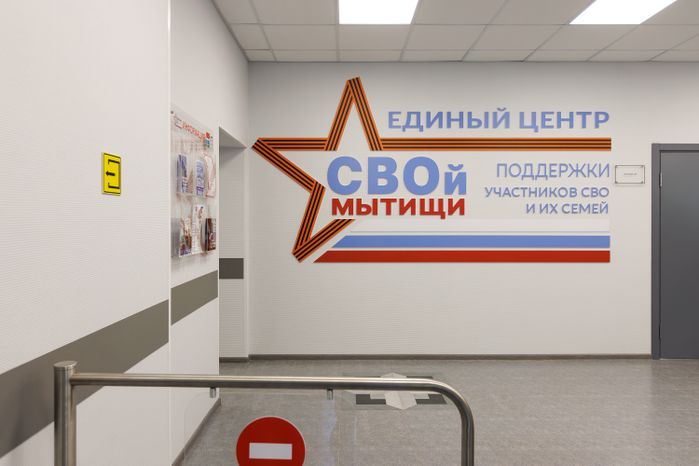 Единый центр поддержки участников СВО и их семей на улице Мира в Мытищах