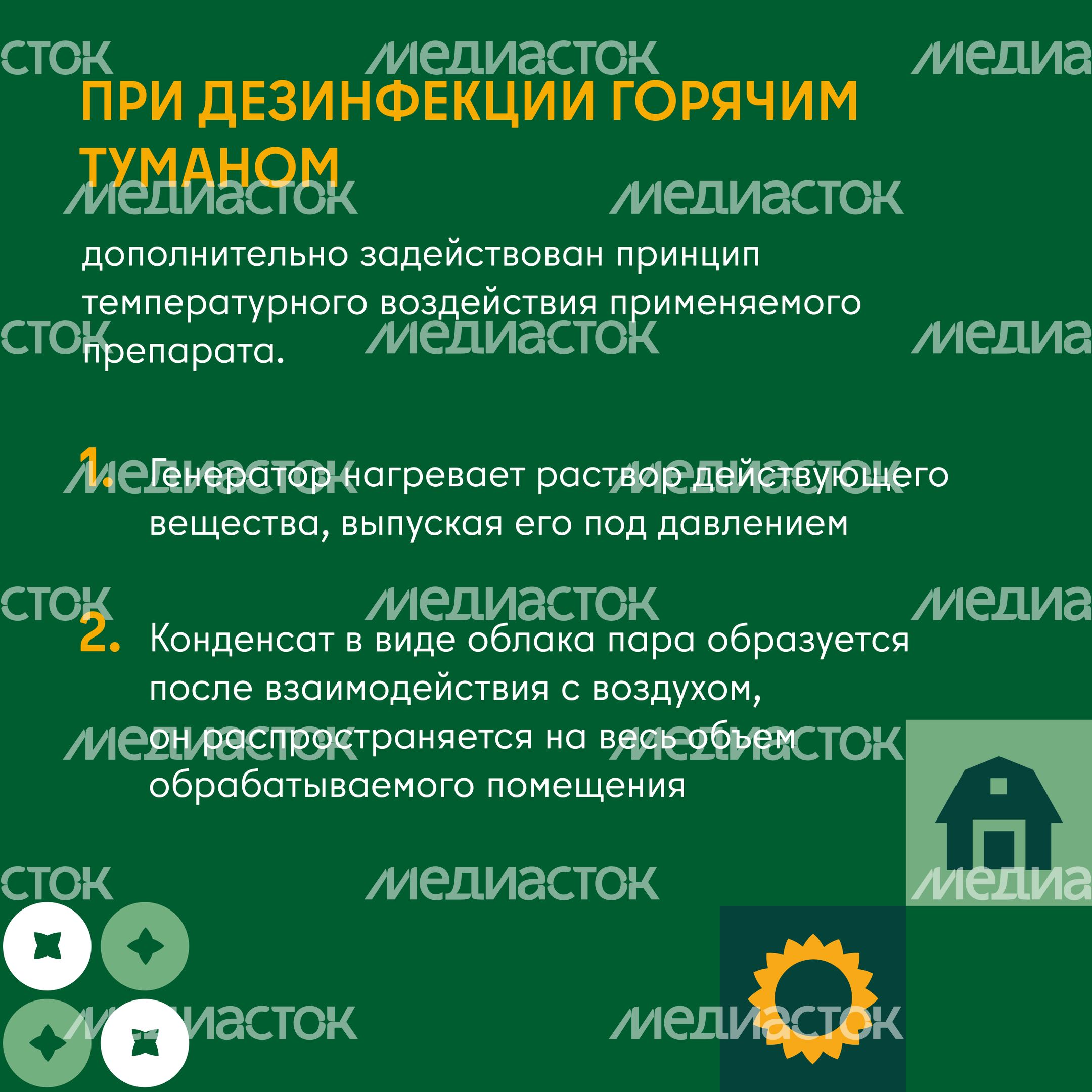 Дезинфекция сельскохозяйственных помещений холодным и горячим туманом квадрат 05 Дезинфекция сельскохозяйственных помещений холодным и горячим туманом квадрат 05