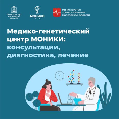 Медико-генетический центр МОНИКИ - квадрат-01