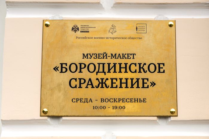 История Отечественной войны 1812 года в музее-макете «Бородинское сражение» в усадьбе А.И. Герцена Одинцовского округа