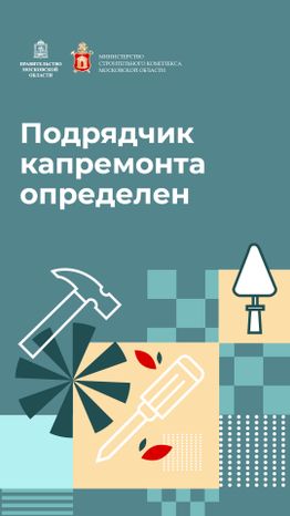 Вертикаль_Подрядчик капремаонта определен-100.jpg