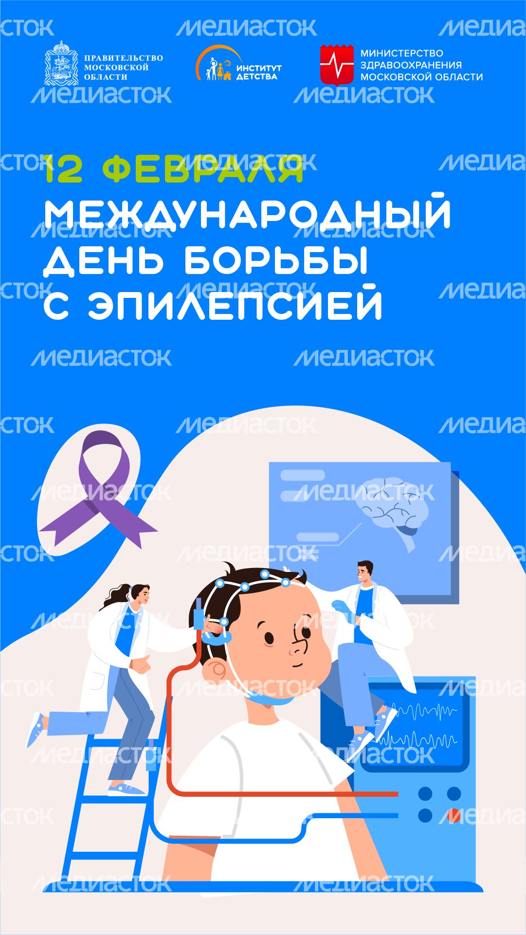 международный день борьбы с эпилепсией - вертикаль международный день борьбы с эпилепсией - вертикаль