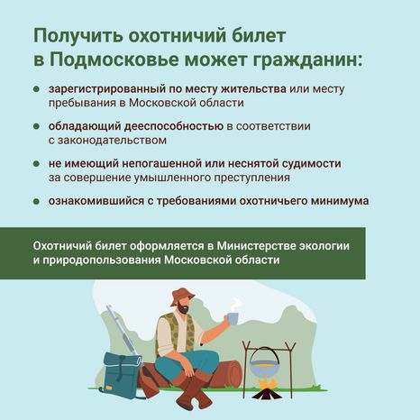 Охотничий билет