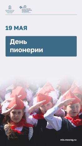 Открытка_Вертикаль-День -пионерии