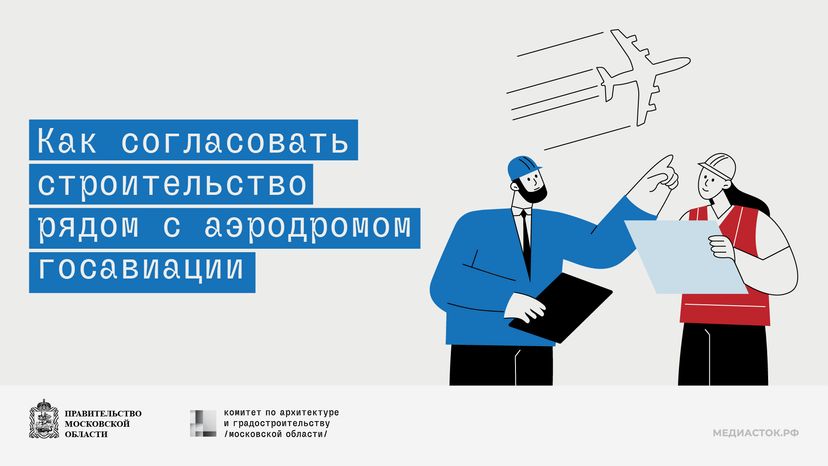 Как согласовать строительство рядом с аэродромом госавиации горизонталь 01