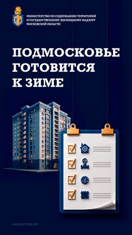 Подмосковье готовится к зиме вертикаль 01