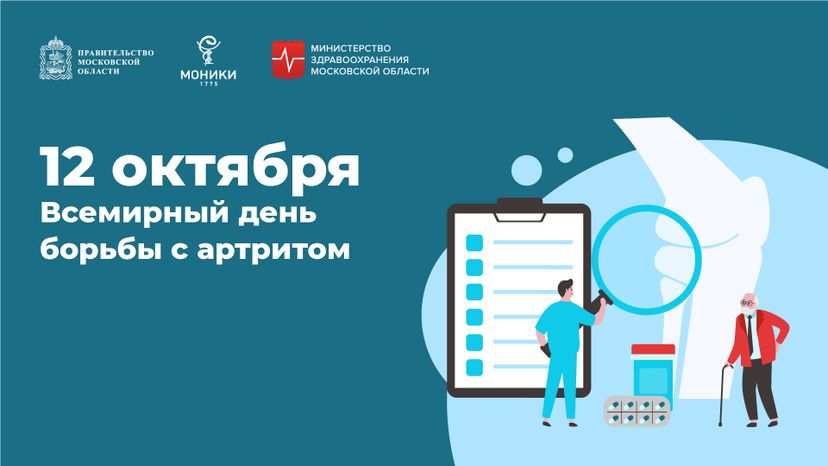12 октября_день борьбы с артритом_Горизонталь.jpg