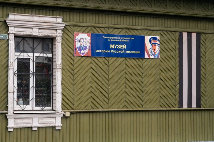 Руза. Музей истории Рузской милиции