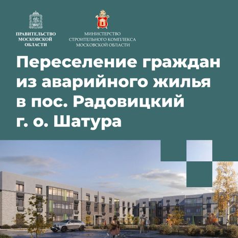 Переселение Шатура-Радовицкий