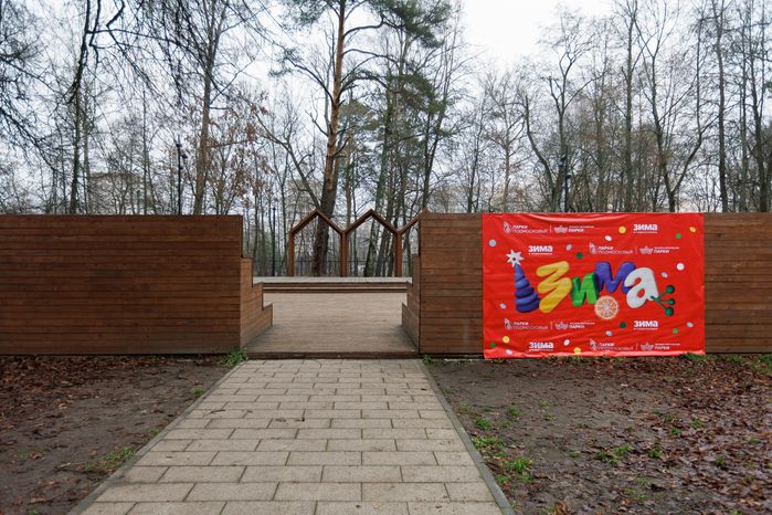 Парк культуры и отдыха «Свердловский» в поселке Свердловский Лосино-Петровского округа зимой