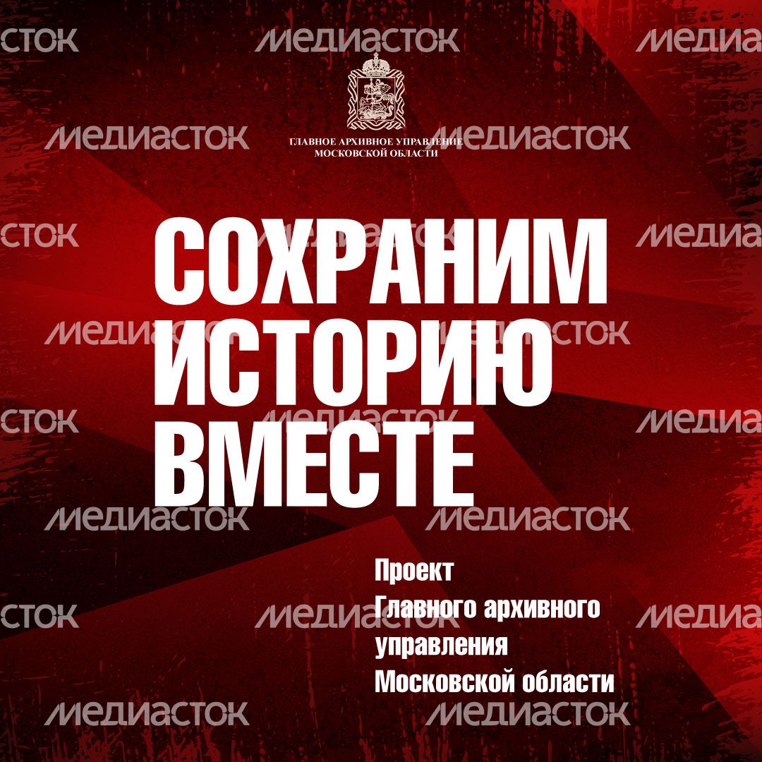 главархив_сохраним_историю_квадрат_1.jpg