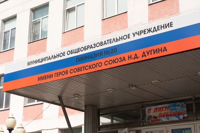 МОУ «Гимназия № 20»