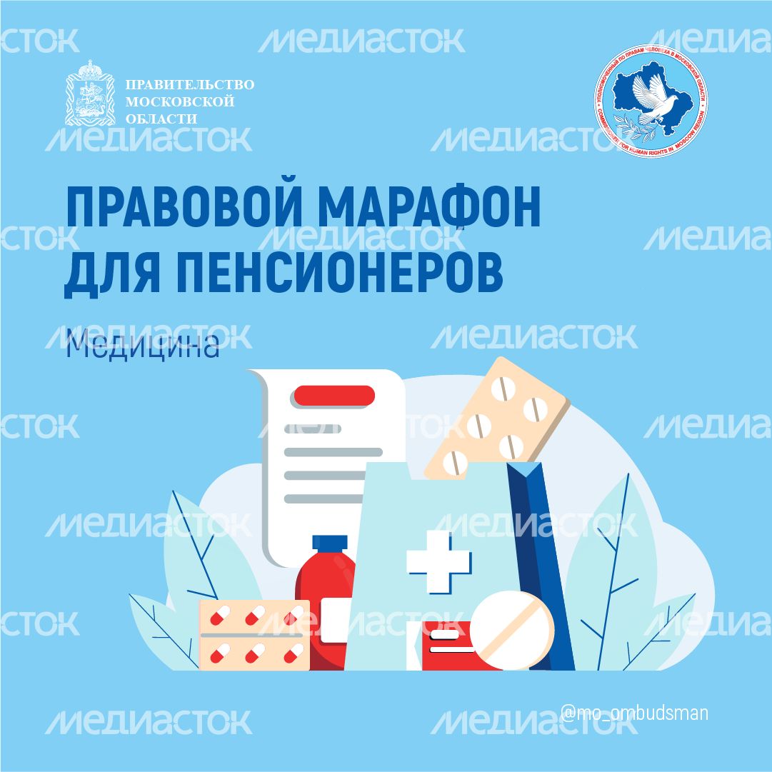 правовой марафон пенсионеров здравоохранение - квадрат - 01.png