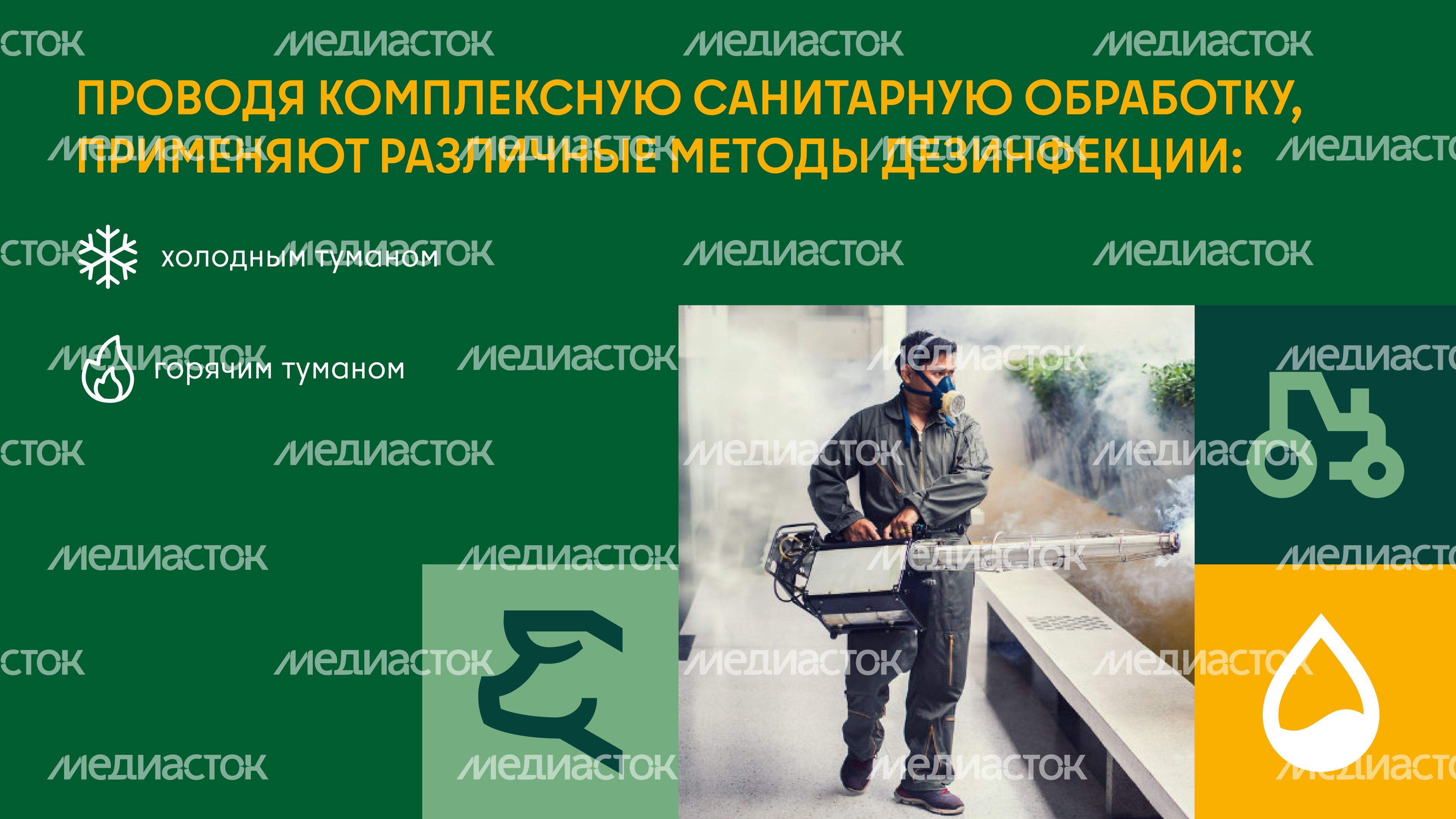 Дезинфекция сельскохозяйственных помещений холодным и горячим туманом горизонталь 03 Дезинфекция сельскохозяйственных помещений холодным и горячим туманом горизонталь 03