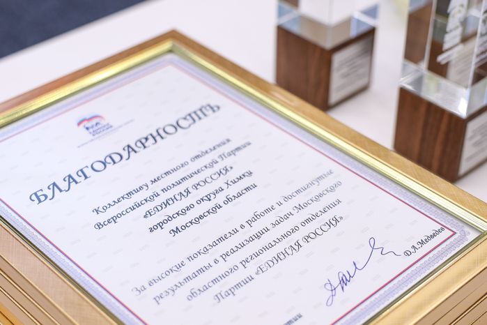 XXIХ Конференция Московского областного регионального отделения «Единой России»