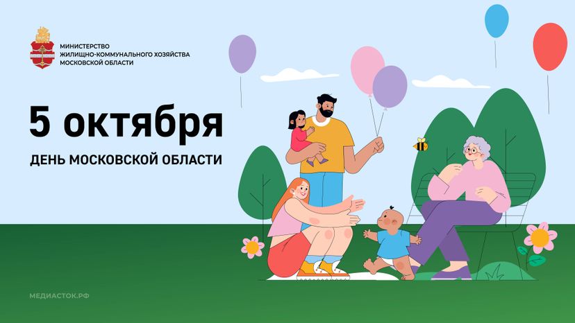 День МО 5 октября горизонталь 03