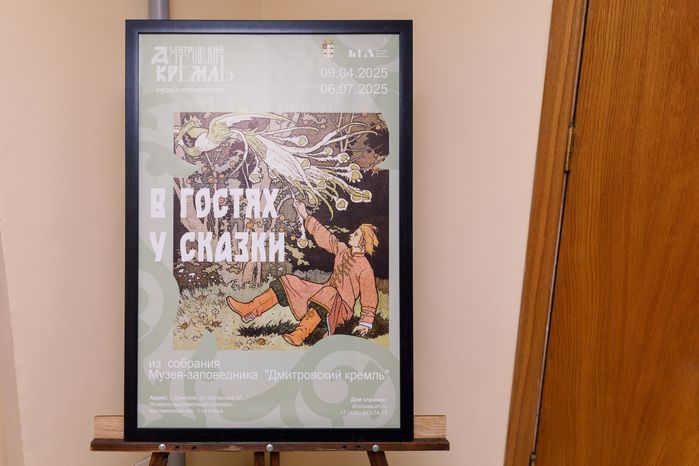 Выставка «В гостях у сказки» в Музейно-выставочном комплексе Дмитровского кремля