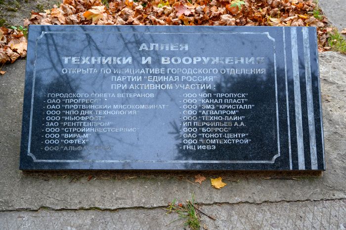Мемориальный комплекс "Рубеж обороны" в Протвино