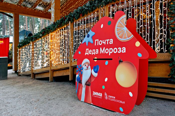 Почта Деда Мороза в парке «Раздолье» Одинцовского округа