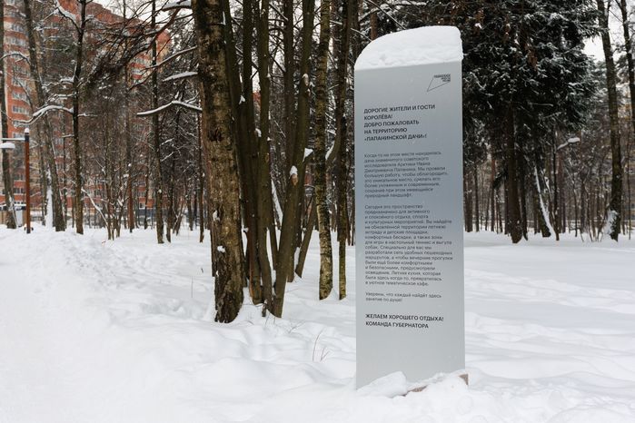 Обновленный парк «Папанинская дача» в микрорайоне Юбилейный в Королеве