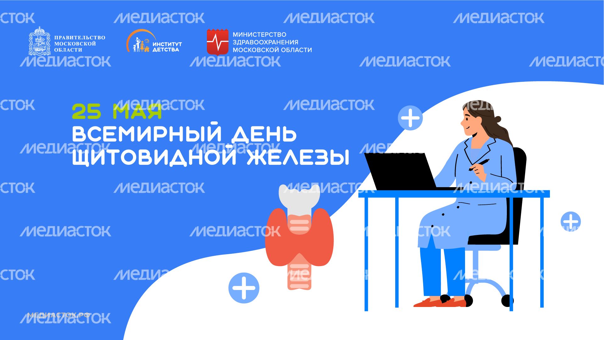 25 мая Всемирный день щитовидной железы горизонталь 04 25 мая Всемирный день щитовидной железы горизонталь 04