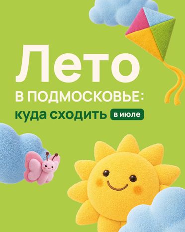Лето в Подмосковье куда сходить в июле 639х800 01