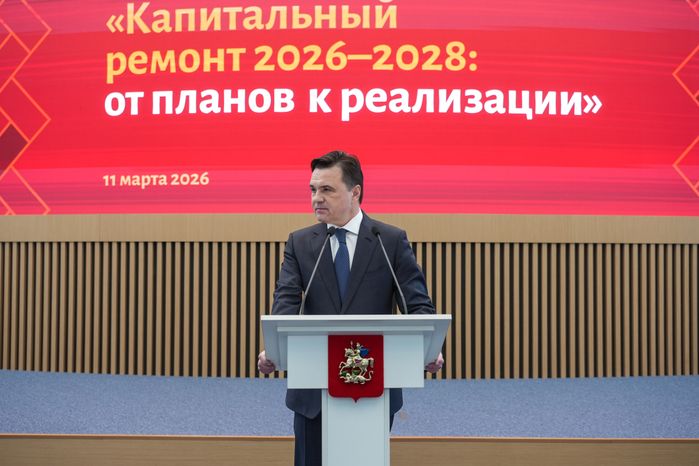 Андрей Воробьев поприветствовал участников форума "Капитальный ремонт 2026-2028: от планов к реализации"