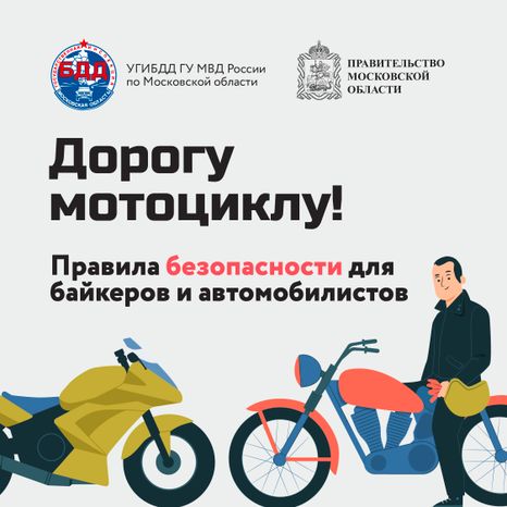 Дорогу мотоциклу!