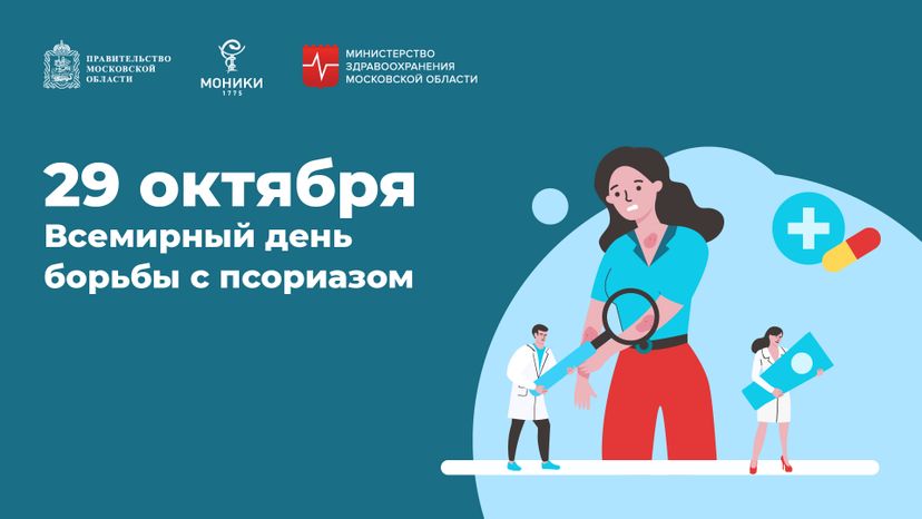 29 октября_день борьбы с псориазом_Горизонталь.jpg
