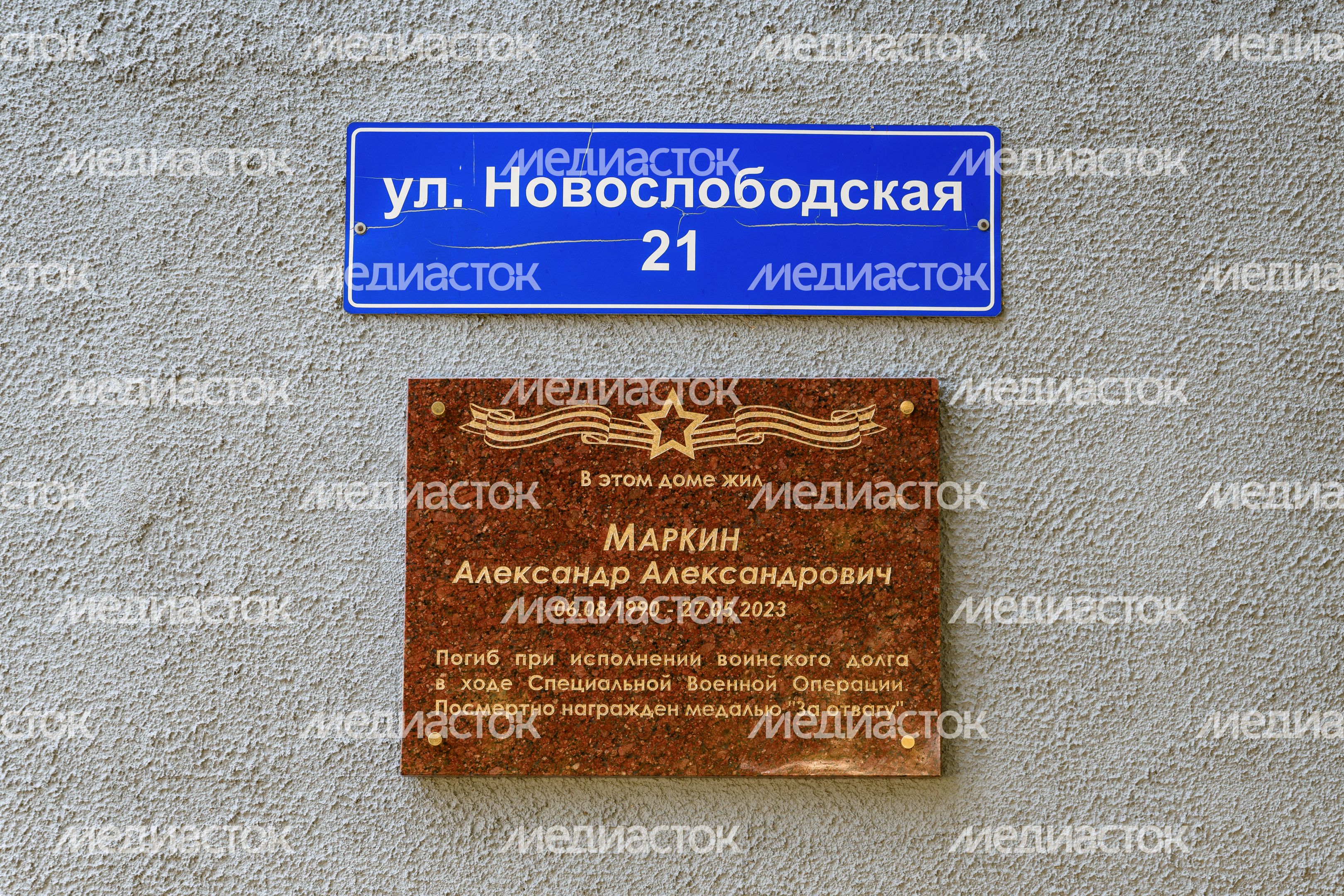 Мемориальная доска участника СВО Александра Маркина в деревне Пуршево г.о. Балашиха