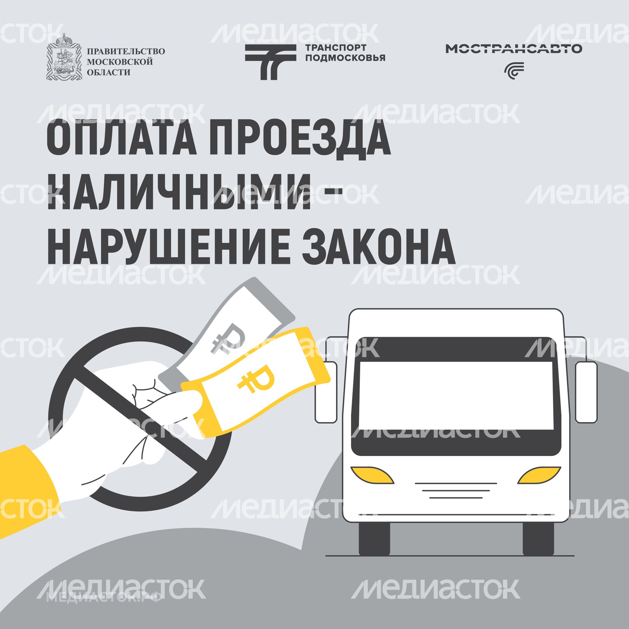 Оплата проезда наличными – нарушение закона 2026 квадрат 01