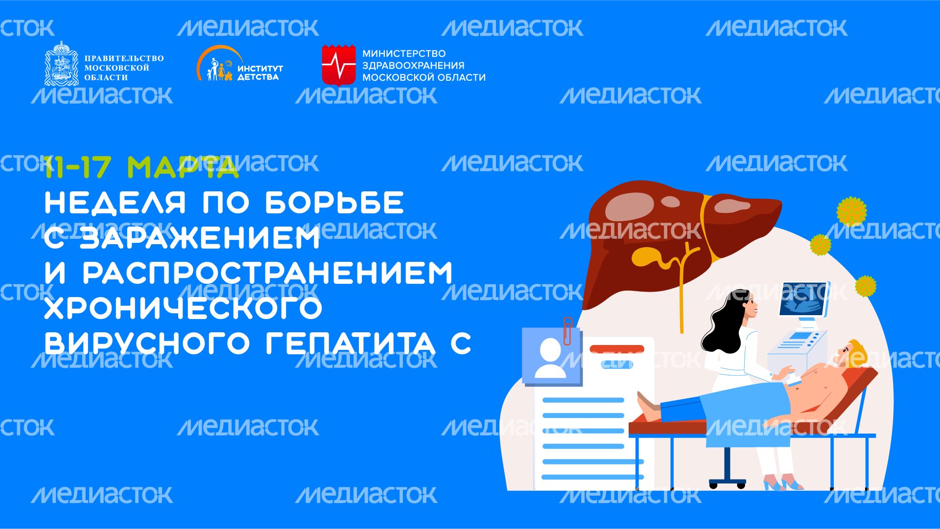 11-17 марта неделя по борьбк с заражением гепатита В - горизонталь