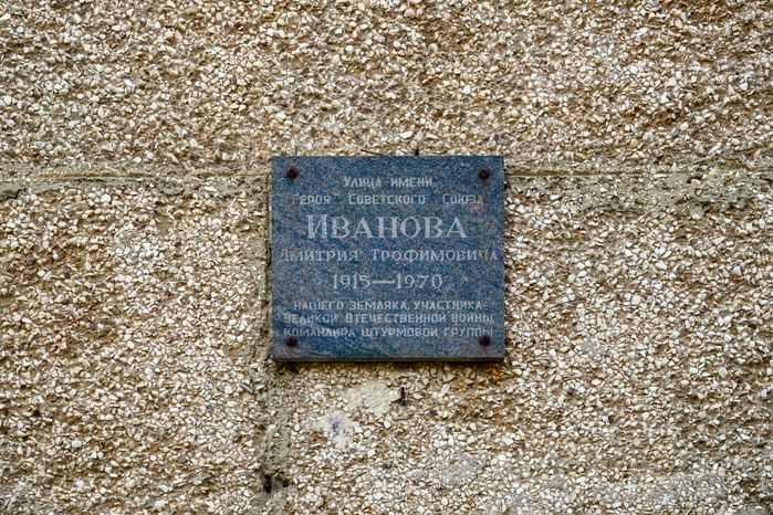 Мемориальная доска Героя Советского Союза Дмитрия Иванова в Орехово-Зуево