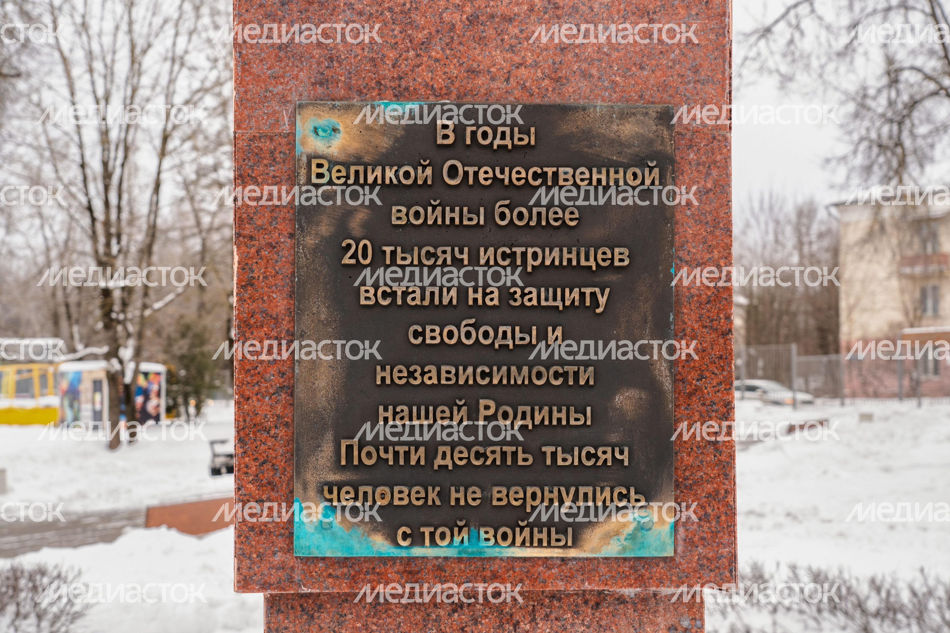 Мемориал «Город воинской доблести» в Истре