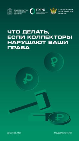 Коллекторы нарушают права вертикаль 02_ЗАМЕНА