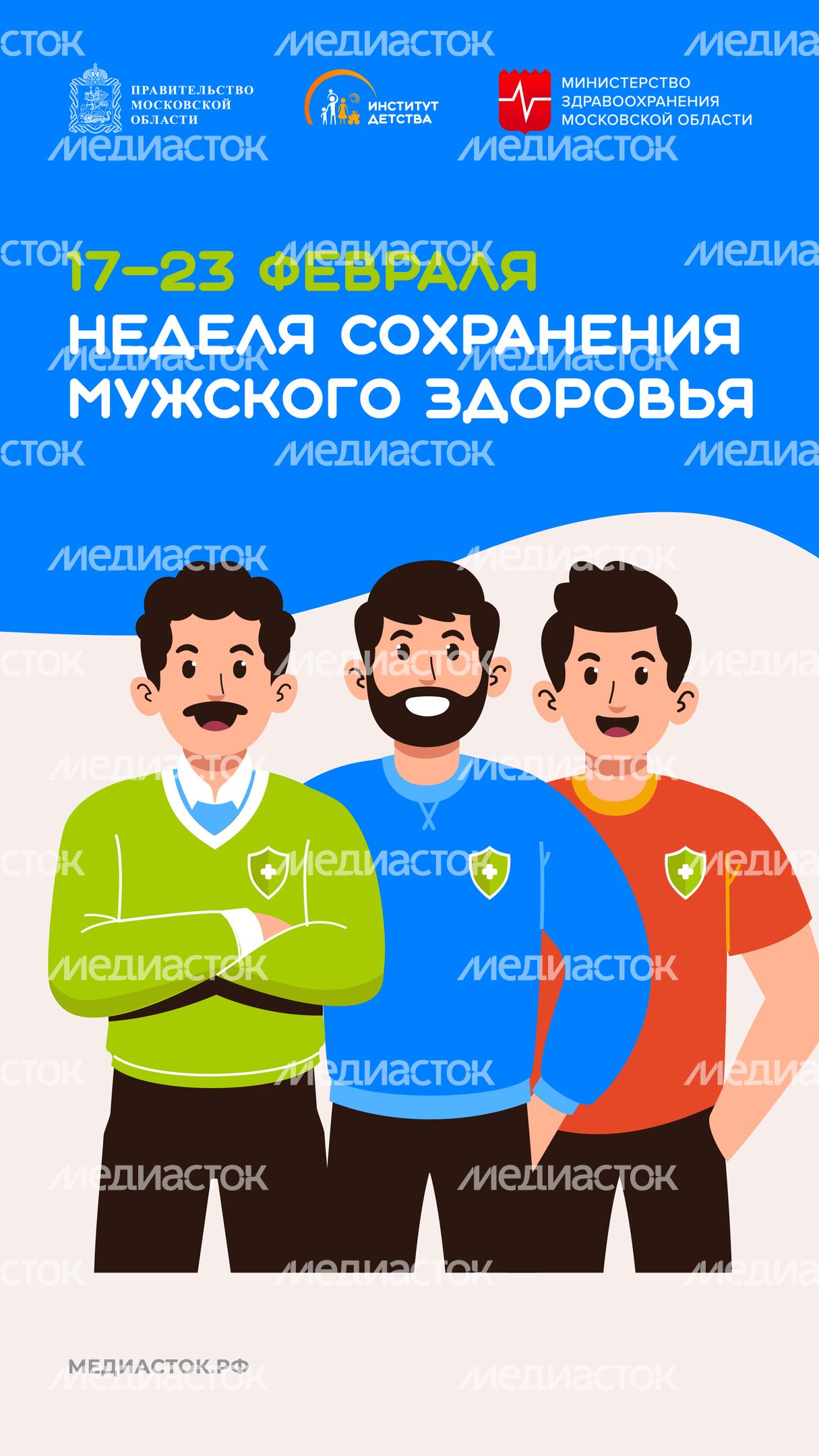 Неделя сохранения мужского здоровья вертикаль 01