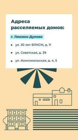 Переселение Ликино-Дулево