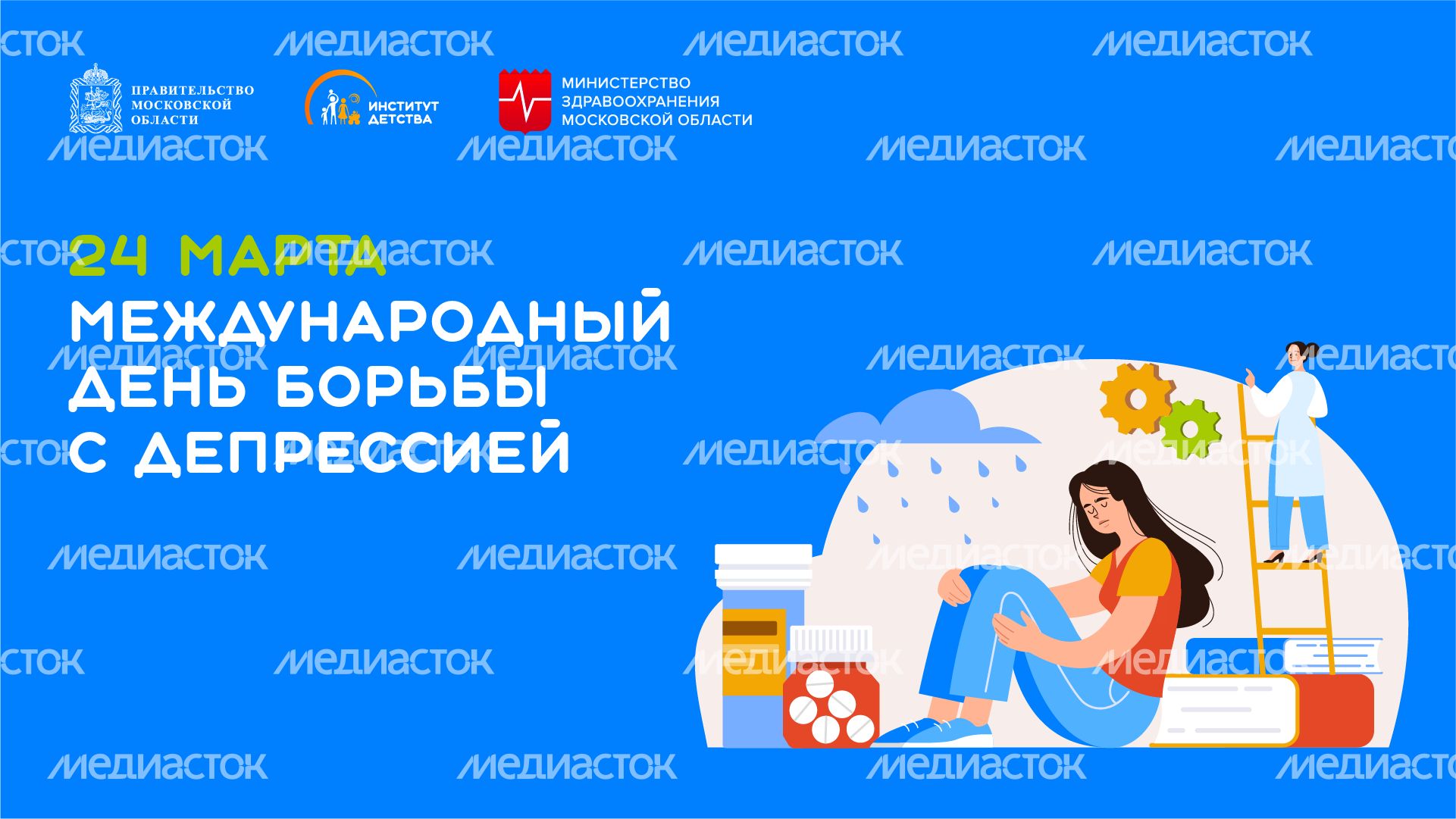 24 марта - Международный день борьбы с депрессией - горизонталь