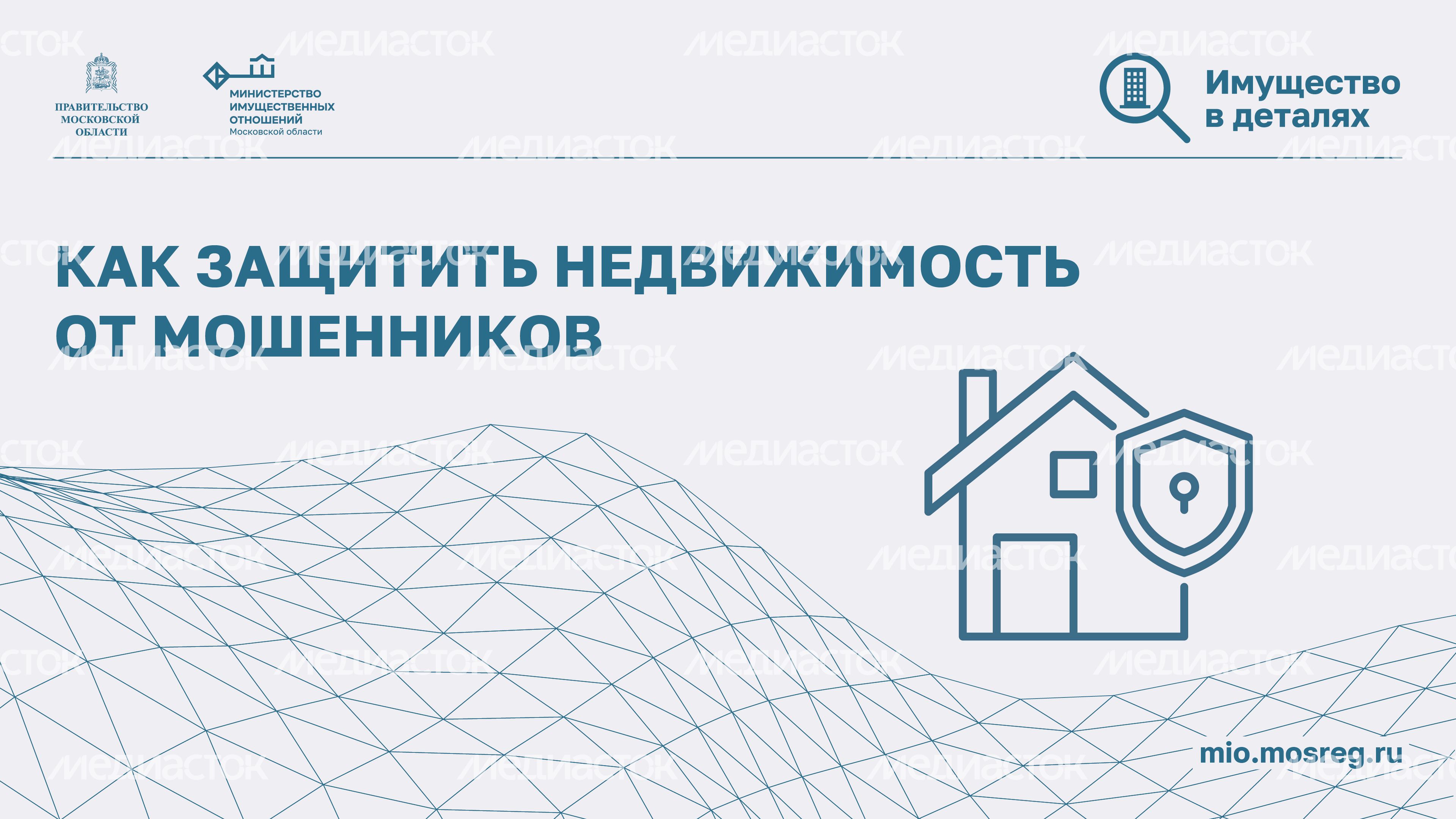 Как защитить недвижимость от мошенников-2024_Горизонталь-01 Как защитить недвижимость от мошенников-2024_Горизонталь-01
