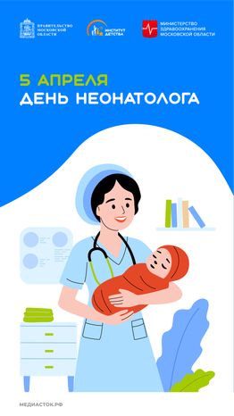 5 апреля День неонатолога вертикаль 02