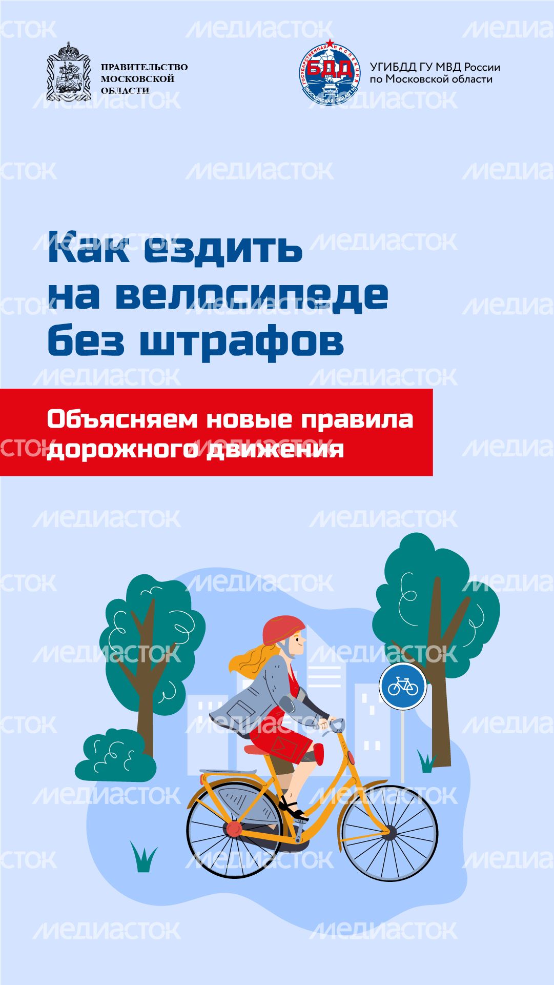 Вертикаль_Как ездить на велосипеде без штрафов_01-100.jpg
